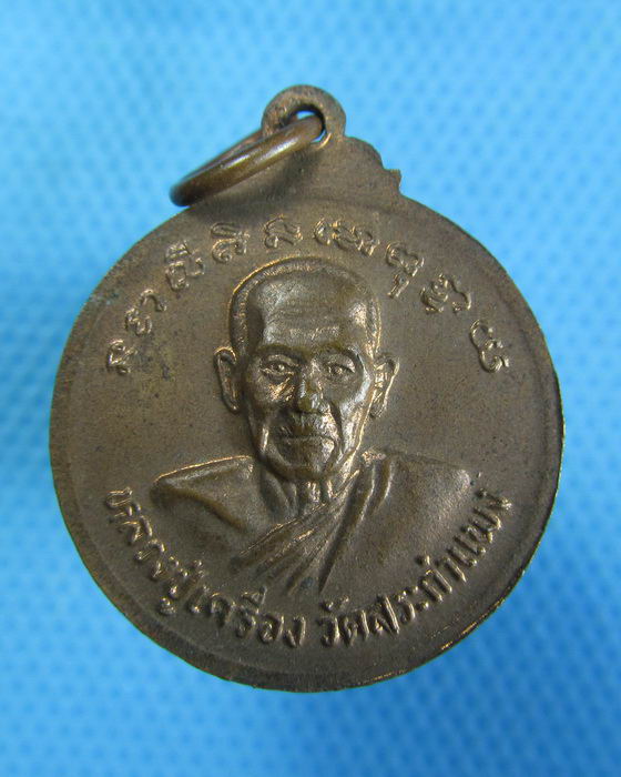 เหรียญหลวงพ่อนาคปรก หลัง หลวงปู่เครื่อง วัดสระกำแพงใหญ่..เริ่ม20บาท.(23/10/56-04)