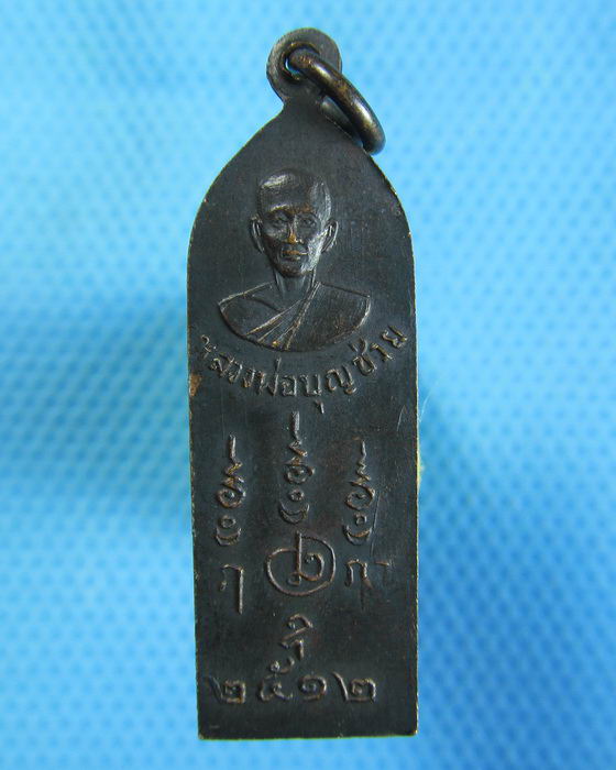 เหรียญปางลีลา หลวงพ่อบุญช่วย ปี.2512 ..เริ่ม20บาท.(23/10/56-07)