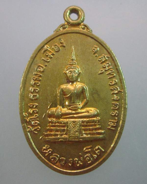 "เคาะเดียว"เหรียญหลวงพ่อโต วัดโรงธรรม สมุทรสงคราม