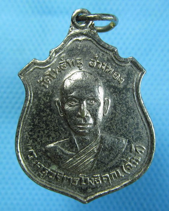 เหรียญหลวงพ่อฉันท์.วัดโพธิ์ทูล อ่างทอง ปี2514 .เริ่ม20บาท.(23/10/56-16)