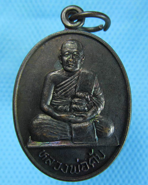 เหรียญหลวงพ่อคับ วัดหนองนกไข่ สมุทรสาคร 2535...เริ่ม20บาท.(23/10/56-21)