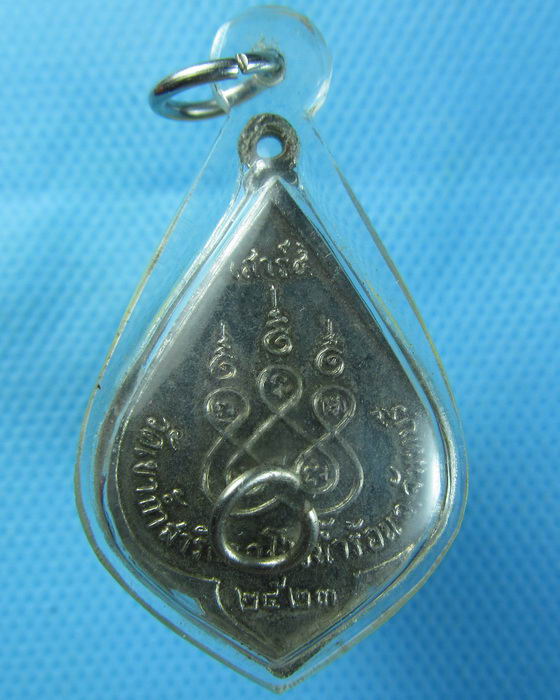 เหรียญหลวงพ่อปลั่ง วัดเขาถ้ำสาริกา จ.จันทบุรี พ.ศ.2523..เริ่ม20บาท.(23/10/56-22)