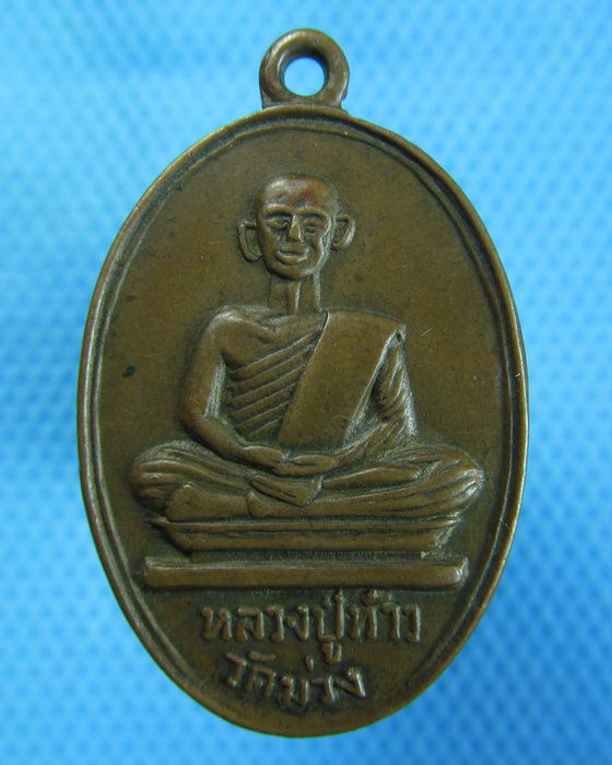 เหรียญหลวงปู่ท้าว วัดม่วง (วัดยางทวาย) รุ่นแรก จ.ชัยภูมิ ..เริ่ม20บาท.(23/10/56-23)