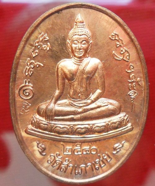 เหรียญหลวงพ่อโต๊ะหัก พระอาจารย์ทอง วัดสำเภาเชย ปี 2540
