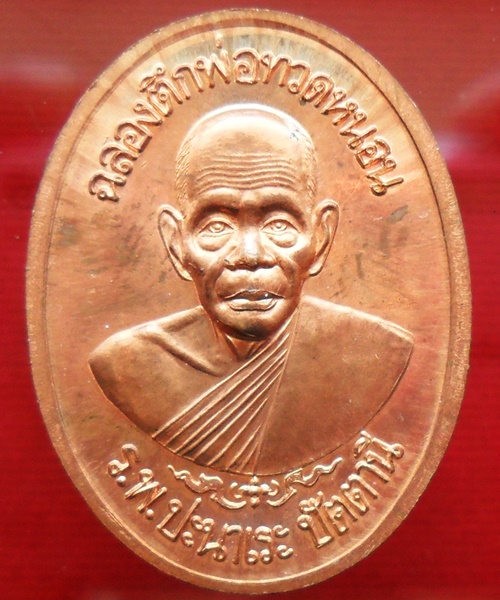 เหรียญหลวงพ่อโต๊ะหัก พระอาจารย์ทอง วัดสำเภาเชย ปี 2540
