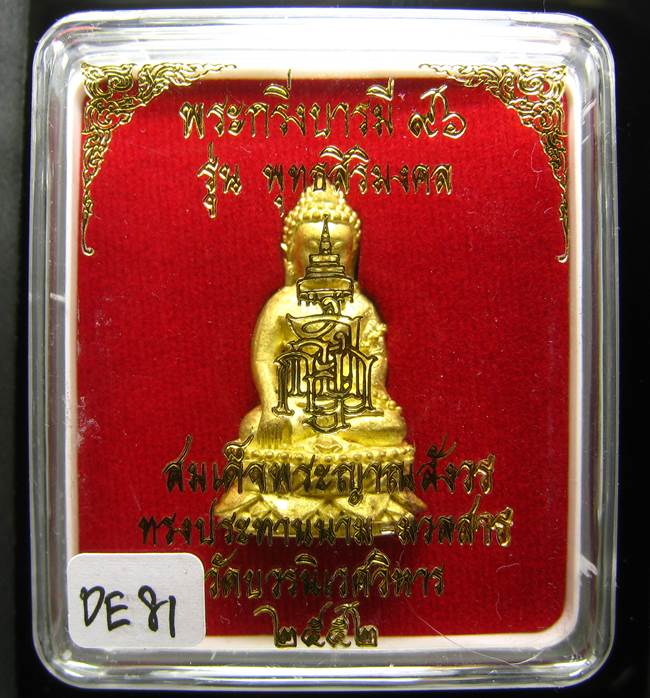 **พระกริ่งบารมี 96 รุ่นพุทธสิริมงคล สมเด็จญาณฯ วัดบวรฯ ปี 52 เคาะเดียวแดง**DE81