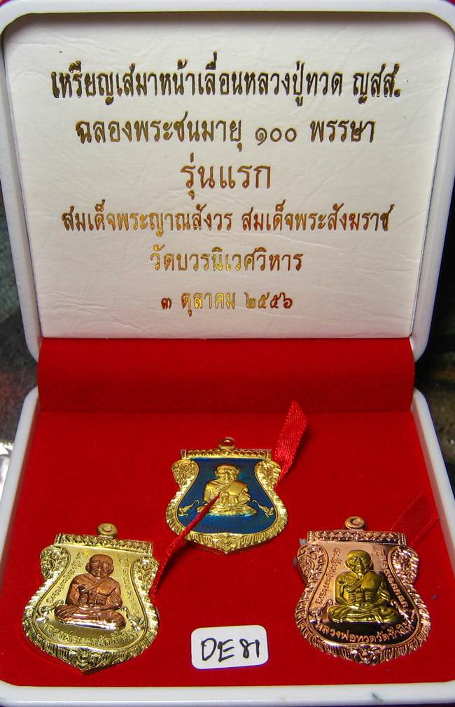 **ชุดของขวัญ 3 เหรียญ เสมาหน้าเลื่อน รุ่นแรก 100 ปี ญสส. วัดบวรฯ ราคาวัด**DE81