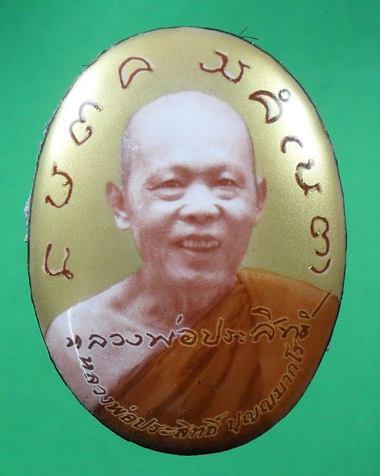 ล็อกเก็ตหลวงปู่ประสิทธิ์ วัดป่าหมู่ใหม่ จ.เชียงใหม่ ขนาด3*4ซม. หลังบรรจุตามใบบอก มอบรายการด้านล่าง