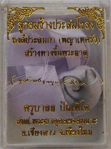 ลูกอมช้างประสมโขลง หงส์ประสมกา พญาเทครัวมหาเสน่ห์แรง ครูบาออ สำนักสงฆ์พร ะธาตุดอยจอมแวะ เคาะเดียว250