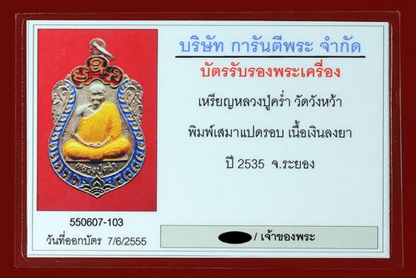 เหรียญเสมา 8 รอบ หลวงปู่คร่ำ ปี 2535 เนื้อเงินลงยา 3 สี 3 โค้ด