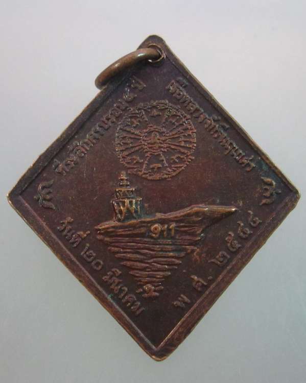 "เคาะเดียว"เหรียญกรมหลวงชุมพรฯ ที่ระลึกครบรอบ๕ปีเรือหลวงจักรีนฤเบศร