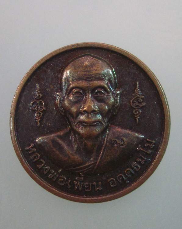 "เคาะเดียว"เหรียญหลวงพ่อเพี้ยน วัดเกริ่นกฐิน ลพบุรี