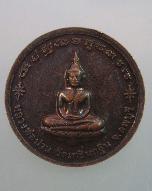 "เคาะเดียว"เหรียญหลวงพ่อเพี้ยน วัดเกริ่นกฐิน ลพบุรี