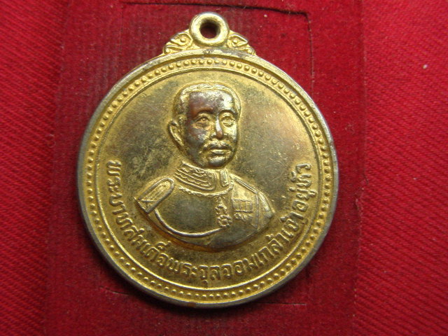 "จ่าสันต์" แดงเคาะเดียว/เหรียญพระบาทสมเด็จพระจุลจอมเกล้าเจ้าอยู่หัว มูลนิธิสงเคราะห์เด็ก จ.สมุทรสาคร