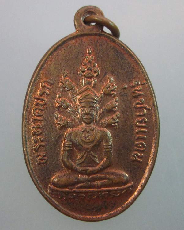 "เคาะเดียว"เหรียญพระนาคปรก รุ่นชายแดน พระธาตุศรีสองรัก เลย