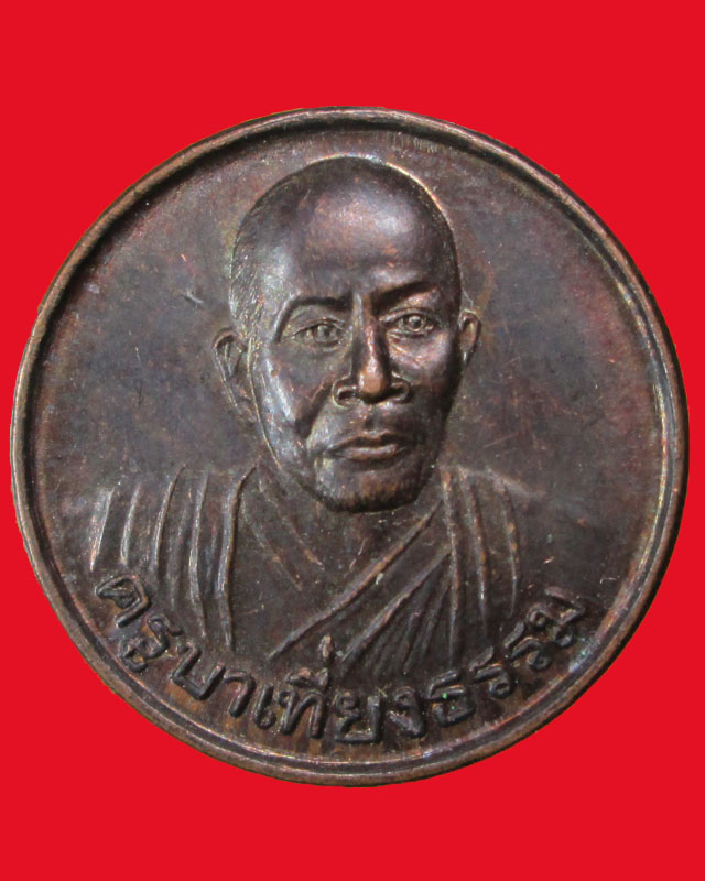 เหรียญครูบาเที่ยงธรรม คณะเวฬุวัน ธรรมวิหาร ปี2542