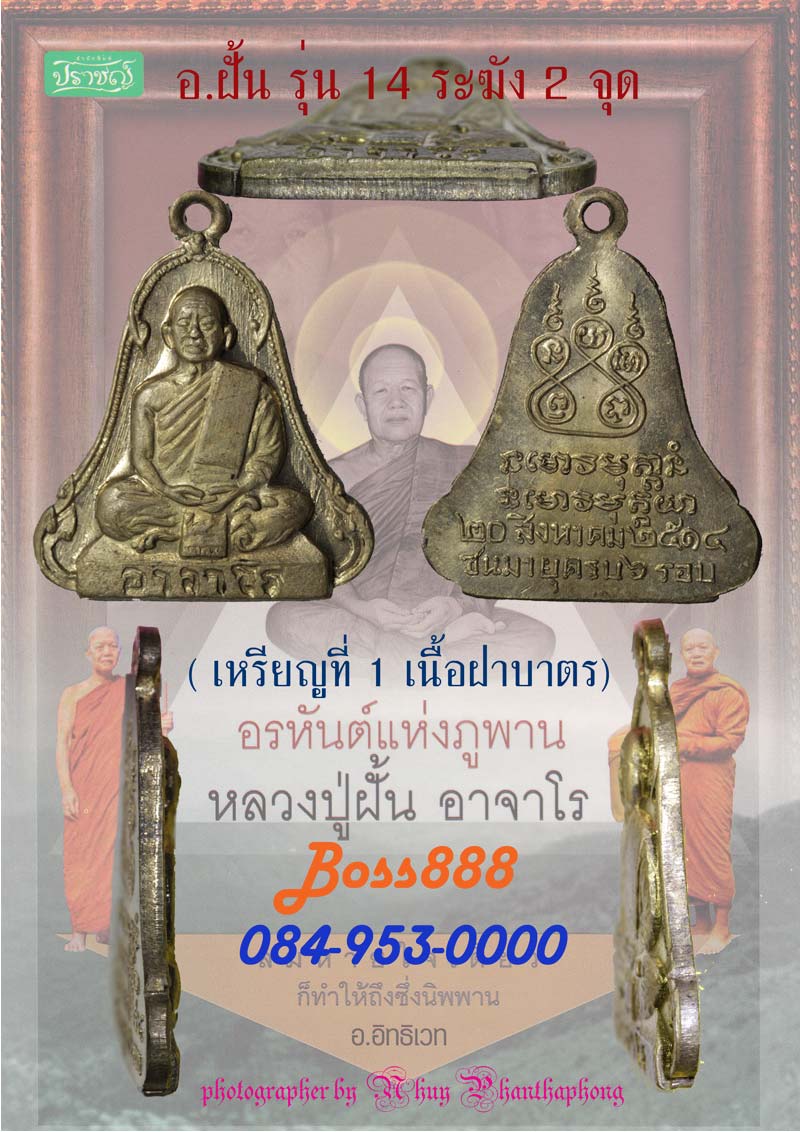 พระอาจารย์ฝั้น รุ่น 14 ระฆัง 2 จุด (เนื้อฝาบาตร) เหรียญที่ 1