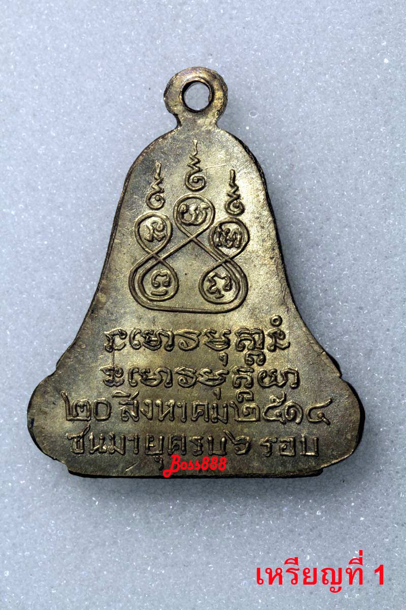 พระอาจารย์ฝั้น รุ่น 14 ระฆัง 2 จุด (เนื้อฝาบาตร) เหรียญที่ 1