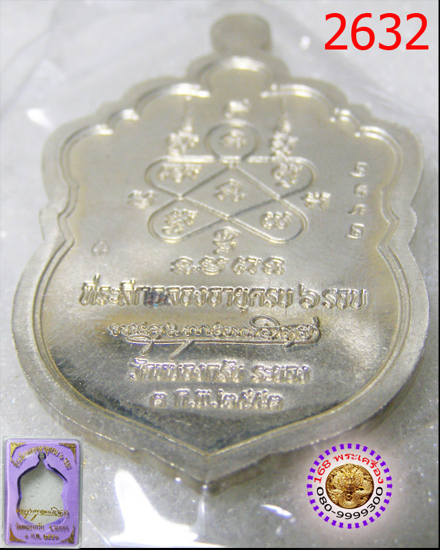 เหรียญเสมา 6 รอบ เนื้ออัลปาก้า ลงยา 2 สี หลวงพ่อสาคร วัดหนองกรับ หมายเลข ๒๖๓๒
