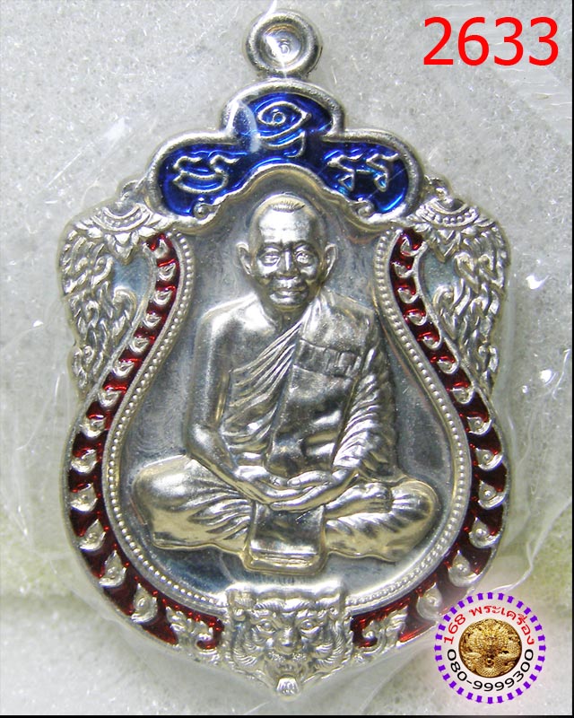 เหรียญเสมา 6 รอบ เนื้ออัลปาก้า ลงยา 2 สี หลวงพ่อสาคร วัดหนองกรับ หมายเลข ๒๖๓๓