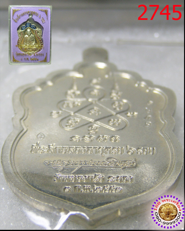 เหรียญเสมา 6 รอบ เนื้ออัลปาก้า ลงยา 2 สี หลวงพ่อสาคร วัดหนองกรับ หมายเลข ๒๗๔๕