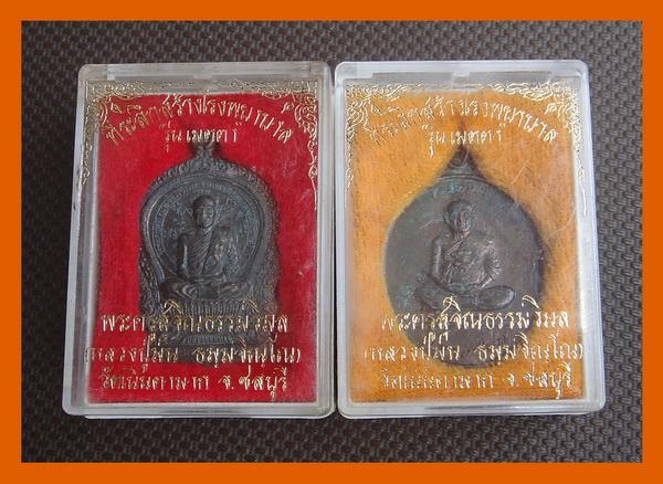 เหรียญนั่งพานเล็ก+เหรียญหลวงปู่ม่น วัดเนินตามาก รุ่นเมตตา เนื้อนวะโลหะ ปี2537