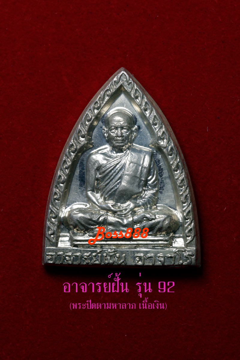 พระอาจารย์ฝั้น รุ่น 92 พระปิดตามหาลาภ (เนื้อเงิน) 