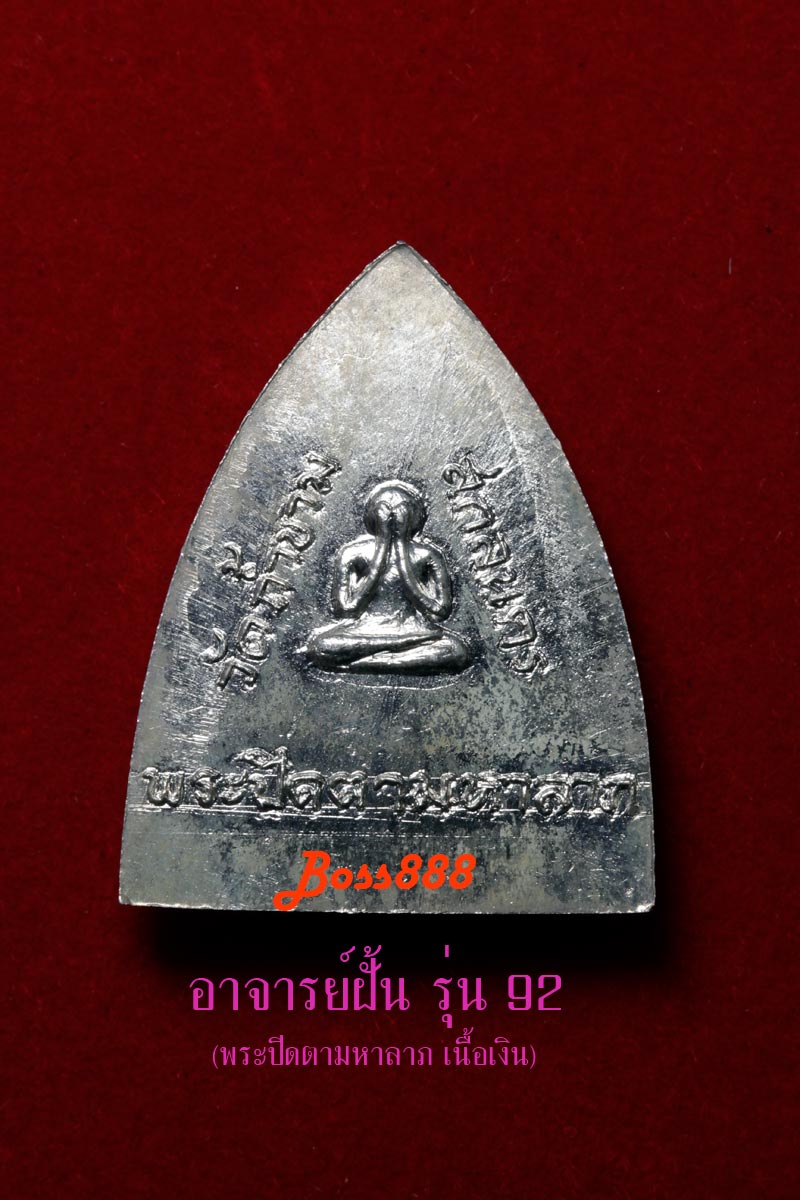 พระอาจารย์ฝั้น รุ่น 92 พระปิดตามหาลาภ (เนื้อเงิน) 