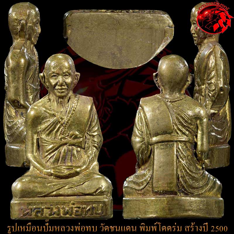 รูปเหมือนปั๊มหลวงพ่อทบ วัดชนแดน รุ่นโดดร่ม สร้างปี 2500 องค์นี้มาแบบสภาพสวย สมบูรณ์เลย