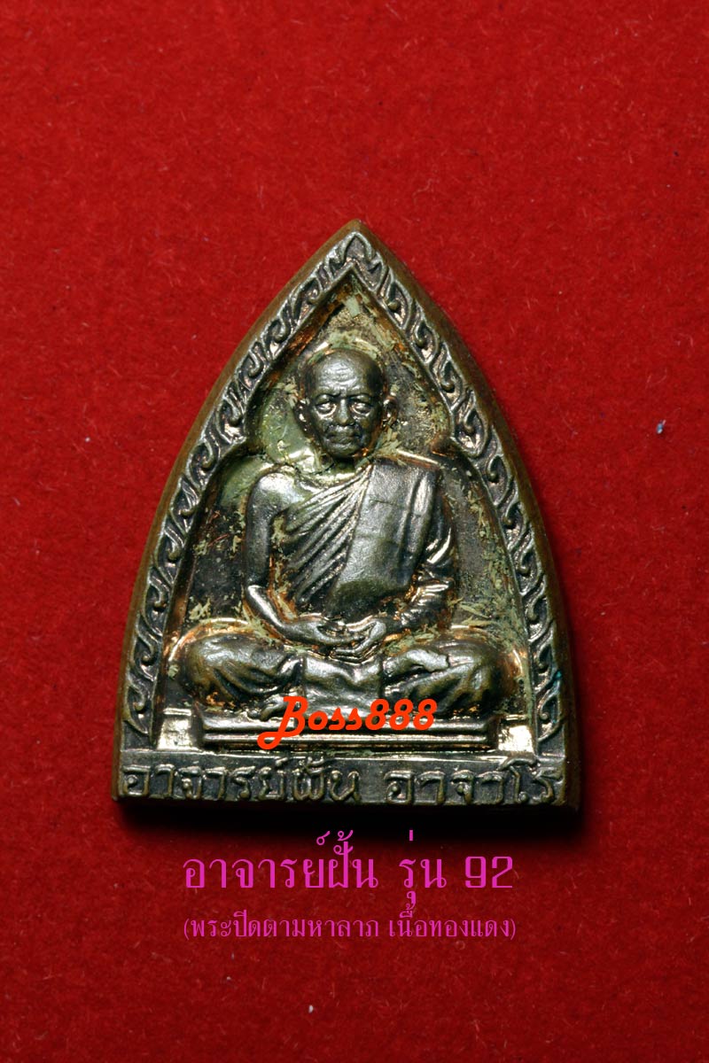 พระอาจารย์ฝั้น รุ่น 92 พระปิดตามหาลาภ (เนื้อทองแดง) 