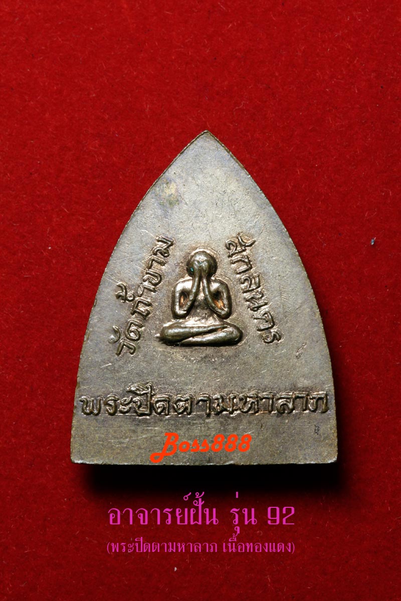 พระอาจารย์ฝั้น รุ่น 92 พระปิดตามหาลาภ (เนื้อทองแดง) 