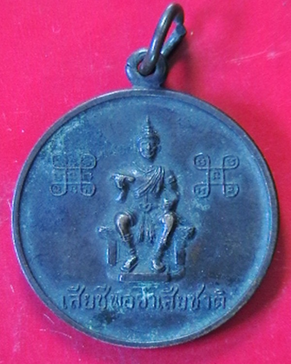 เหรียญที่ระลึกพระราชทานธง จ.สุโขทัย 