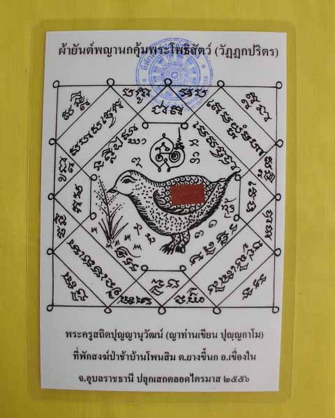 //คืนกำไรให้ลูกค้า//กระดาษยันต์พญานกคุ้ม ญาท่านเขียน ปุญฺญกาโม ป่าช้าโพนสิม จ.อุบลฯ ไตรมาส56 **10**