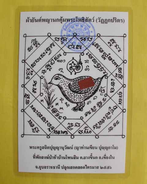 //คืนกำไรให้ลูกค้า//กระดาษยันต์พญานกคุ้ม ญาท่านเขียน ปุญฺญกาโม ป่าช้าโพนสิม จ.อุบลฯ ไตรมาส56 **11