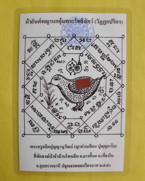 //คืนกำไรให้ลูกค้า//กระดาษยันต์พญานกคุ้ม ญาท่านเขียน ปุญฺญกาโม ป่าช้าโพนสิม จ.อุบลฯ ไตรมาส56 **12