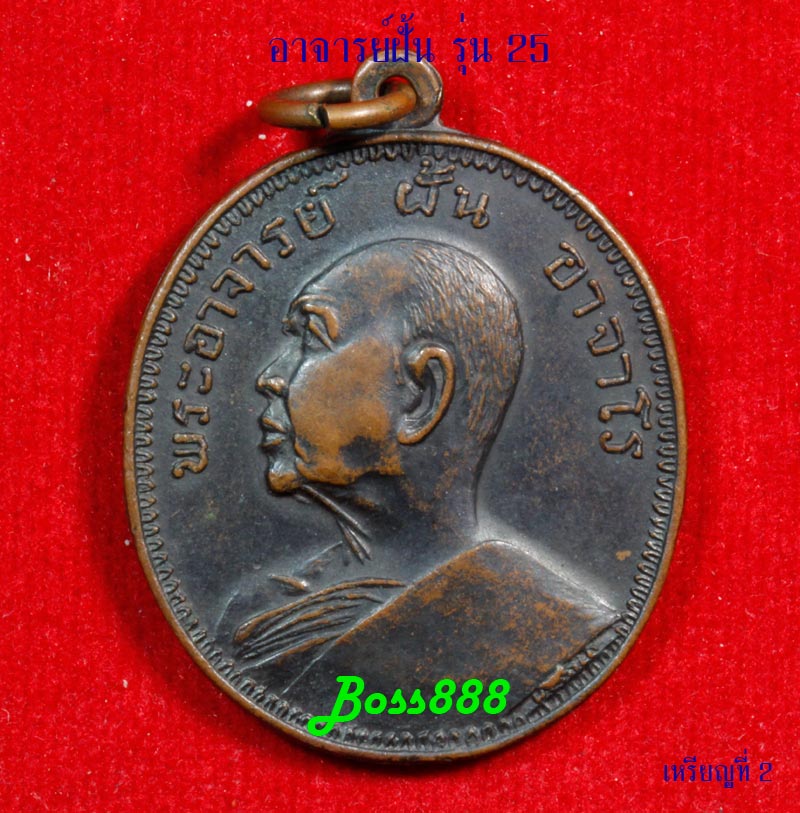 พระอาจารย์ฝั้น รุ่น 25 ทองแดงรมดำ (เหรียญที่ 2)