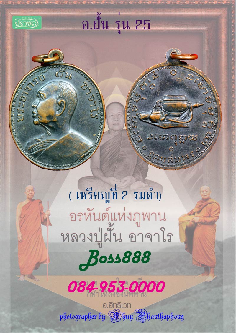 พระอาจารย์ฝั้น รุ่น 25 ทองแดงรมดำ (เหรียญที่ 2)
