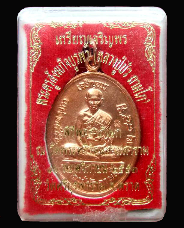 @@เหรียญเจริญพรบน หลวงปู่บัว ถามโก เนื้อทองแดง หมายเลข ๙๖๙๖ สภาพสวย ผิวไฟแดงๆ พร้อมกล่องเดิม@@