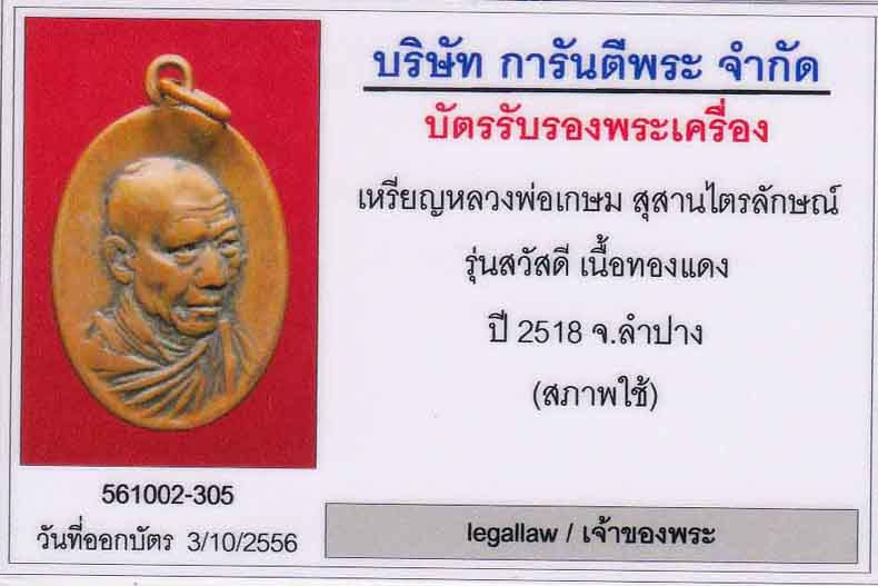 บัตรรับประกันพระแท้
