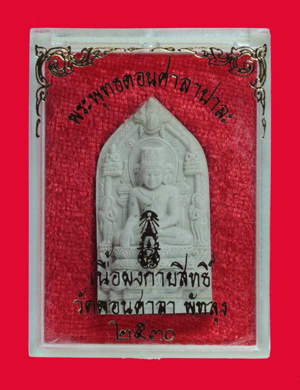 พระพุทธปาละ รุ่นแรก เนื้อผงกายสิทธ์ หลัง ภปร. วัดดอนศาลา พัทลุง ปี ๒๕๓๐ 1