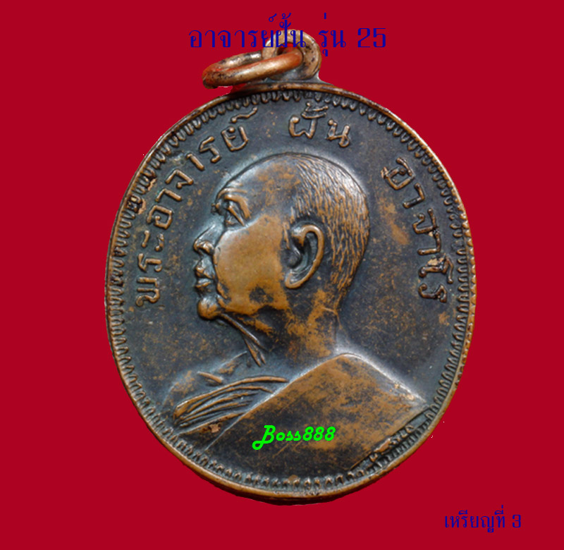 พระอาจารย์ฝั้น รุ่น 25 ทองแดงรมดำ (เหรียญที่ 3)