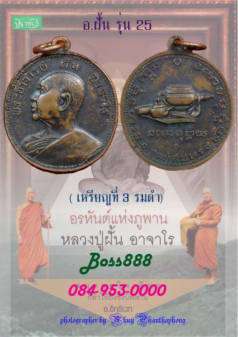 พระอาจารย์ฝั้น รุ่น 25 ทองแดงรมดำ (เหรียญที่ 3)