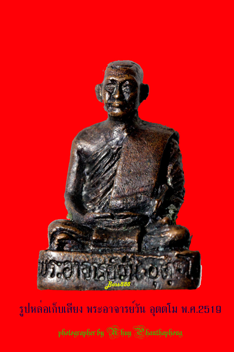 พระอาจารย์วัน อุตตโม (รูปหล่อเก็บเสียง)