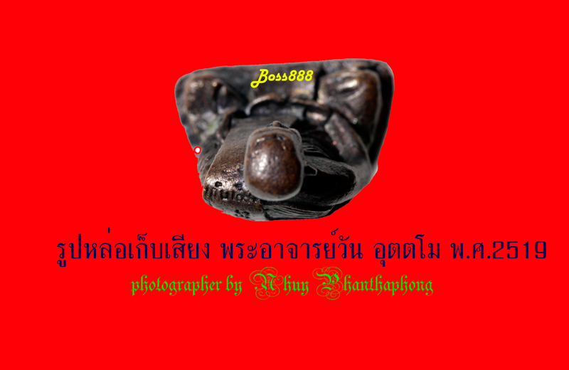 พระอาจารย์วัน อุตตโม (รูปหล่อเก็บเสียง)