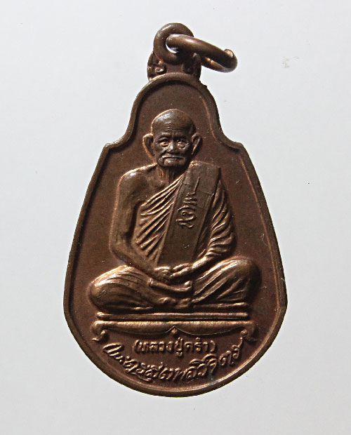เหรียญหลวงปู่คร่ำ วัดบางหว้า จ.ระยอง ปี 2536 รุ่น 49.36 