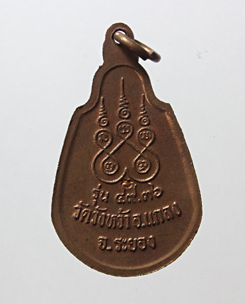 เหรียญหลวงปู่คร่ำ วัดบางหว้า จ.ระยอง ปี 2536 รุ่น 49.36 