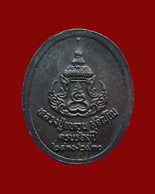 เหรียญครบร้อยปีหลวงปู่แหวน