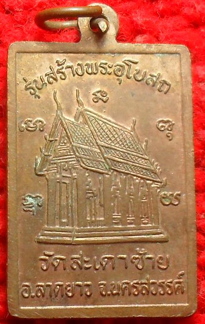 -40- เหรียญหลวงพ่อเคลือบ รุ่นสร้างอุโบสถ วัดสะเดาซ้าย อ.ลาดยาว จ.นครสวรรค์ เคาะเดียว