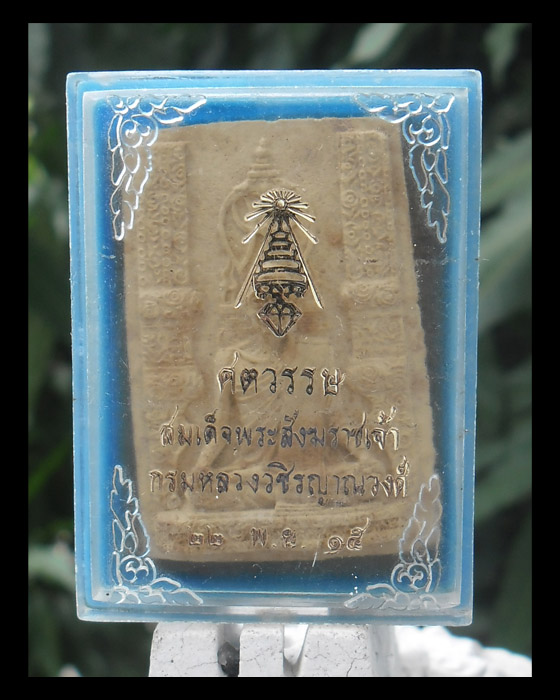 >> เปิดเหมือนแพง..แต่เคาะเดียว << สมเด็จสังฆราจเจ้า กรมหลวงวชิรญาณวงศ์ วัดบวรฯ ปี 2515 >>พิมพ์ใหญ่<<