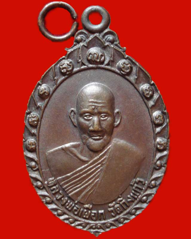 เหรียญหลวงปู่เผือกวัดกิ่งแก้ว ปี 2521 หลวงปู่โต๊ะปลุกเสก สภาพสวย เคาะเดียวครับ...